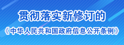 中華人民共和國(guó)政府信息公開(kāi)條例