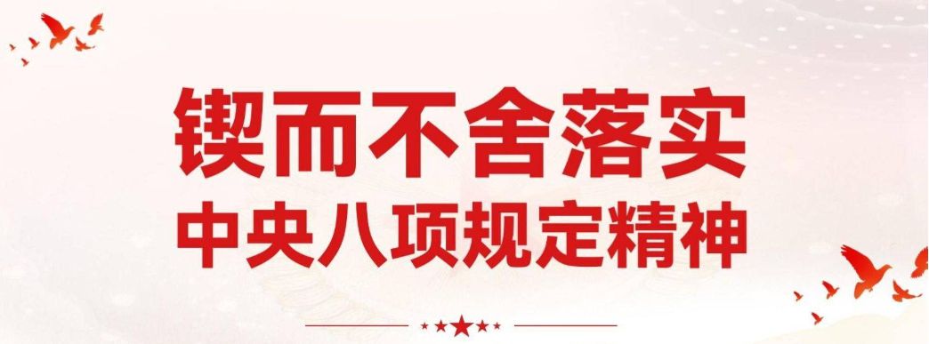 鍥而不舍落實(shí)中央八項(xiàng)規(guī)定精神