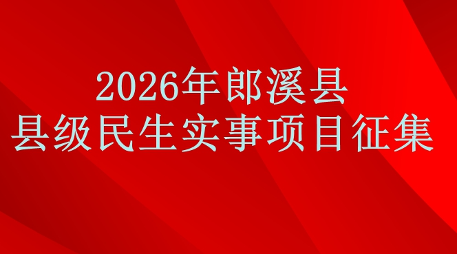 2026年郎溪縣縣級(jí)民生實(shí)事項(xiàng)目征集